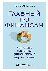 Главный по финансам обложка. Главный по финансам обложка.