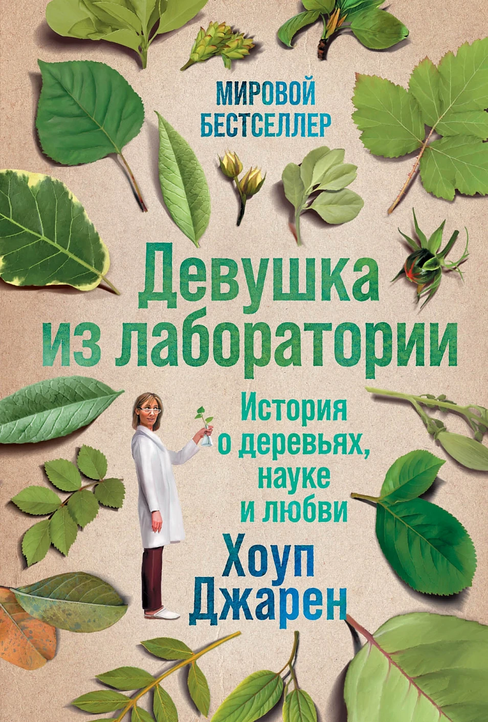 Девушка из лаборатории обложка.