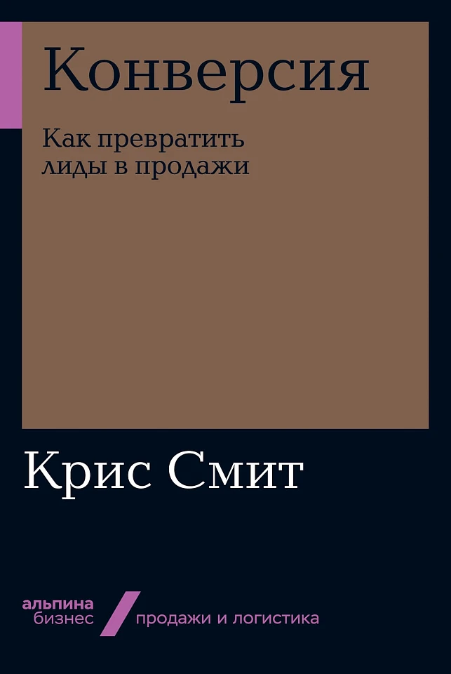 Конверсия: Как превратить лиды в продажи