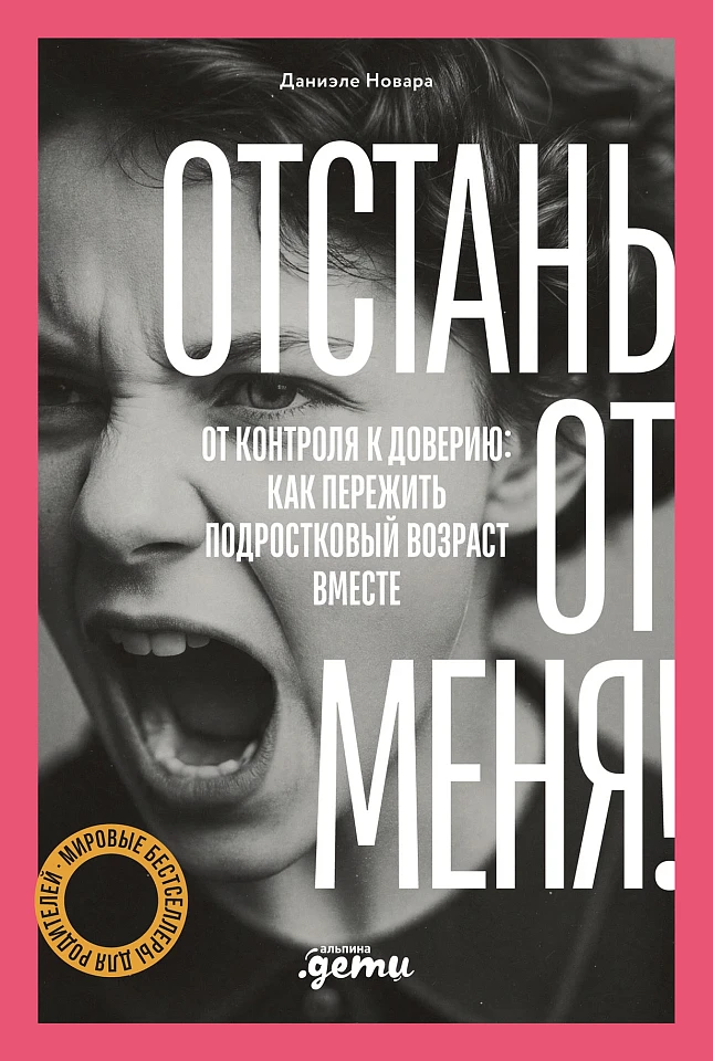 Отстань от меня! От контроля к доверию: как пережить подростковый возраст вместе