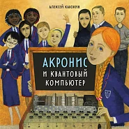 Акронис и квантовый компьютер