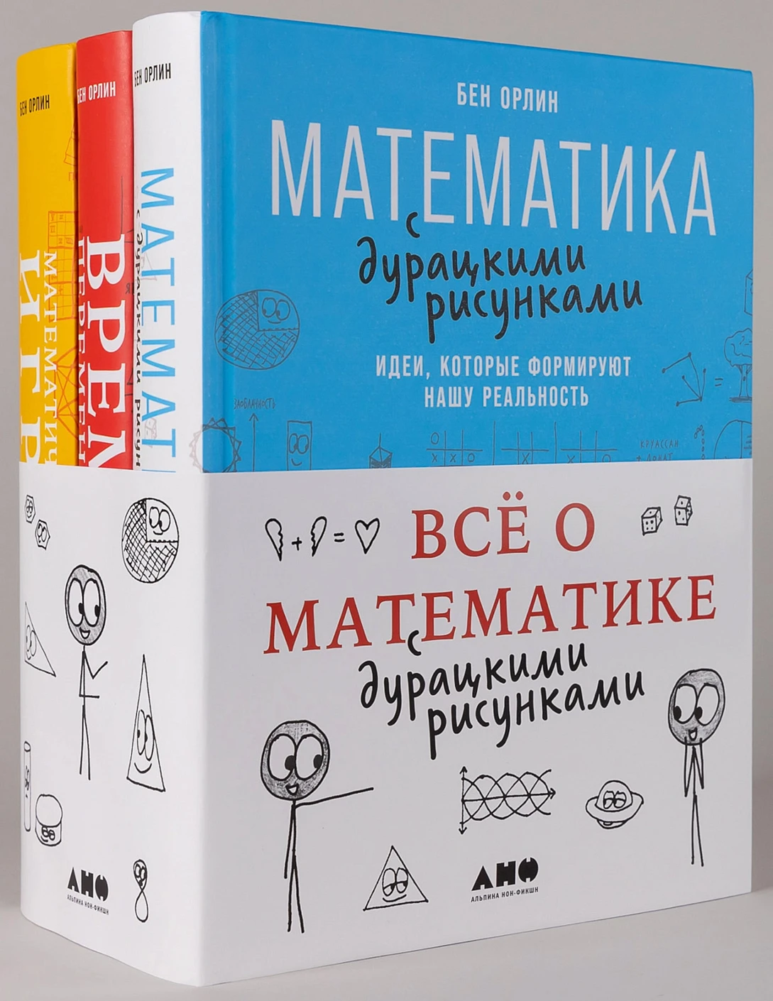 Комплект «Всё о математике с дурацкими рисунками» обложка.