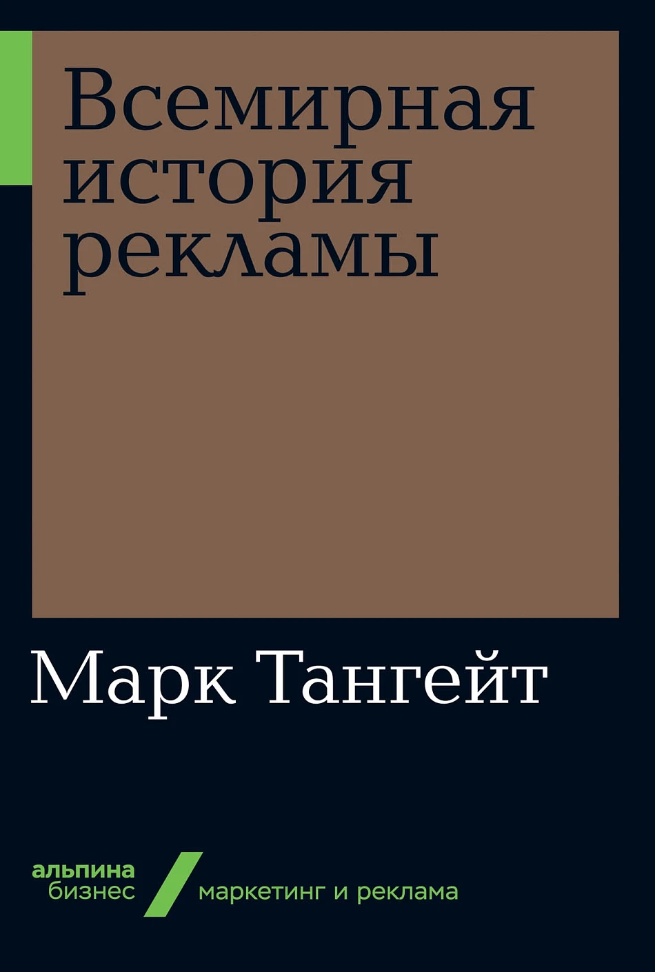 Всемирная история рекламы обложка.