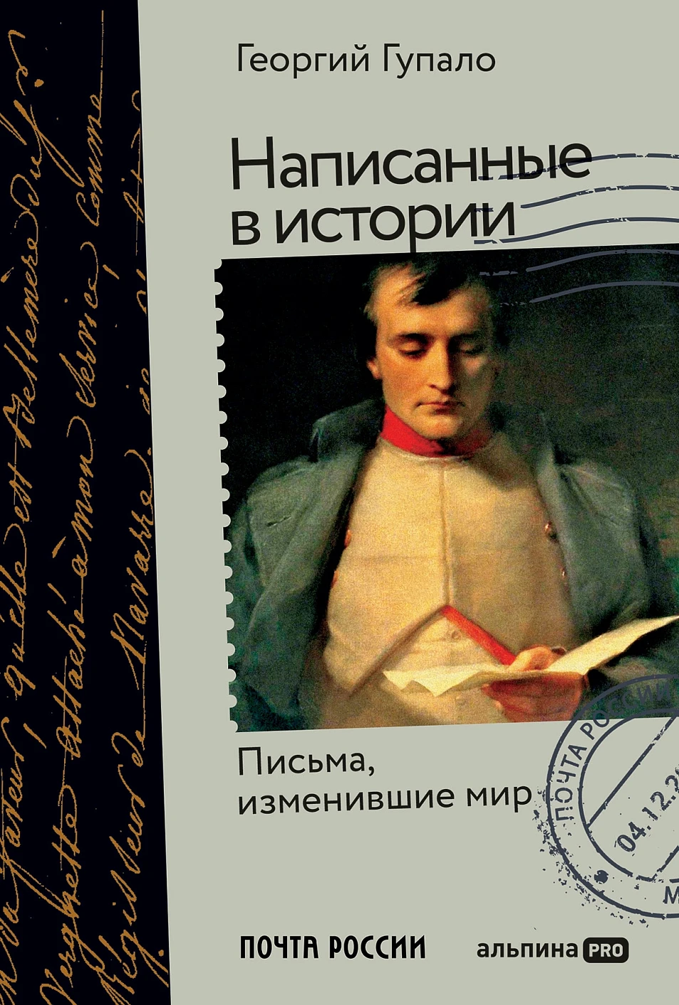 Написанные в истории обложка.