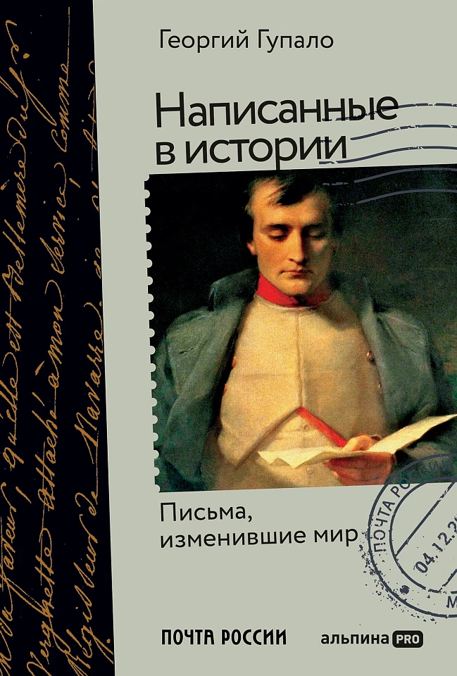 Написанные в истории: Письма, изменившие мир Написанные в истории: Письма, изменившие мир