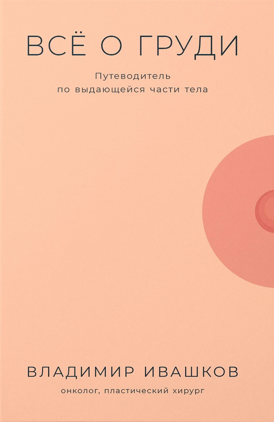 Всё о груди обложка.
