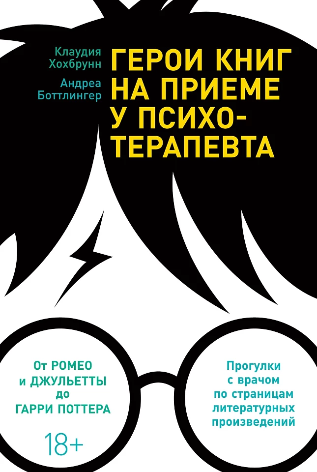 Герои книг на приеме у психотерапевта: Прогулки с врачом по страницам литературных произведений