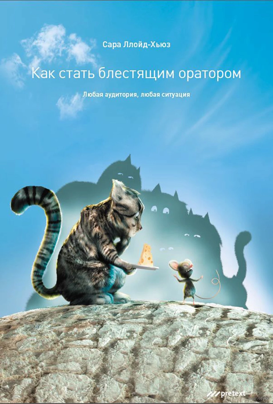 Как стать блестящим оратором обложка.