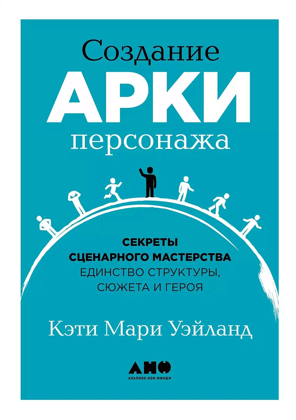 Создание арки персонажа обложка.