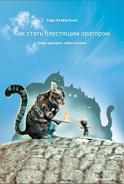 Как стать блестящим оратором