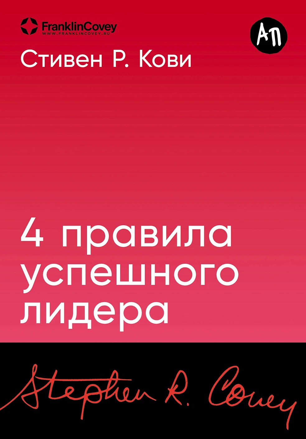 4 правила успешного лидера обложка.