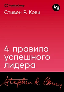 4 правила успешного лидера обложка.