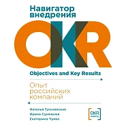 Навигатор внедрения OKR