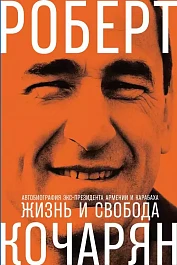 Жизнь и свобода