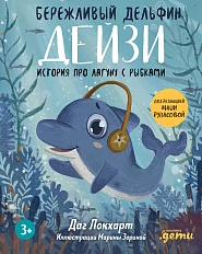 Бережливый Дельфин Дейзи