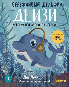 Бережливый Дельфин Дейзи обложка. Бережливый Дельфин Дейзи обложка.