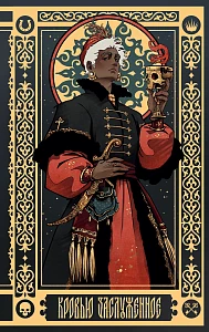 Кровью заслуженное обложка.