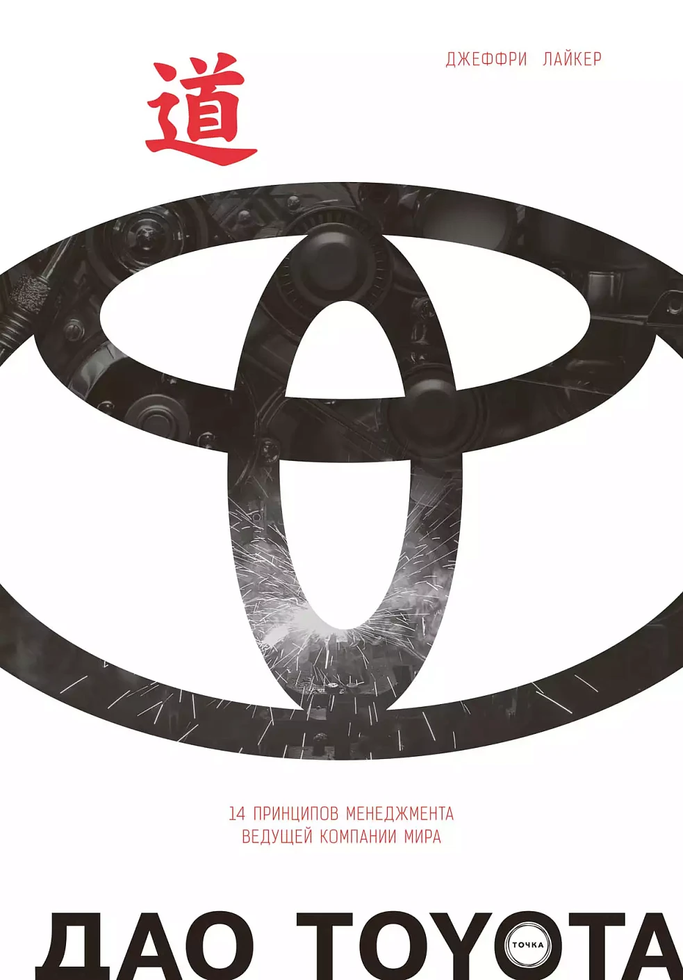 Дао Toyota обложка.