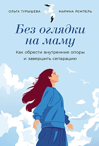 Без оглядки на маму обложка.