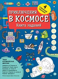 Приключения в космосе