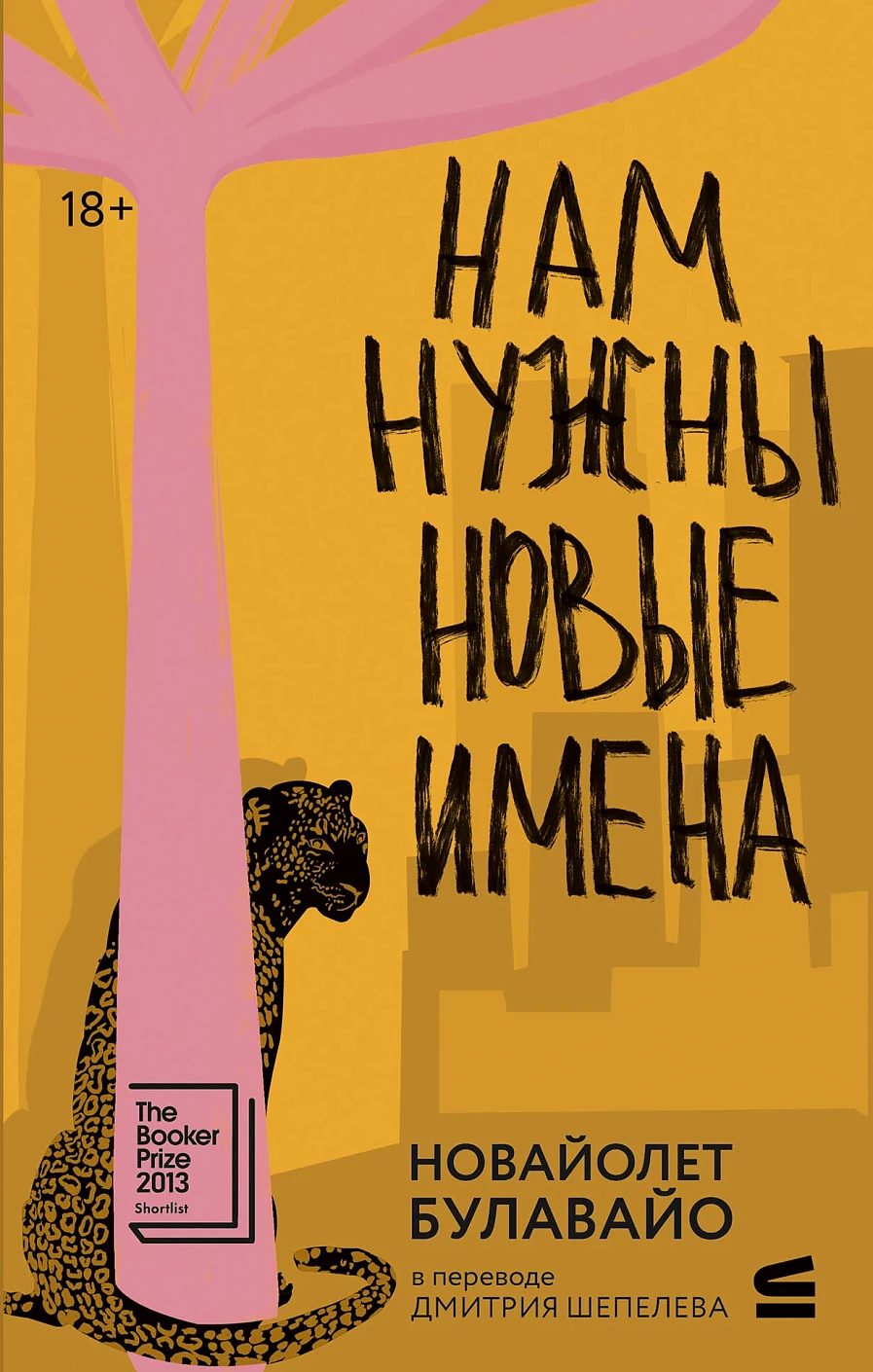 Нам нужны новые имена обложка.