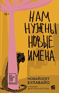 Нам нужны новые имена обложка.
