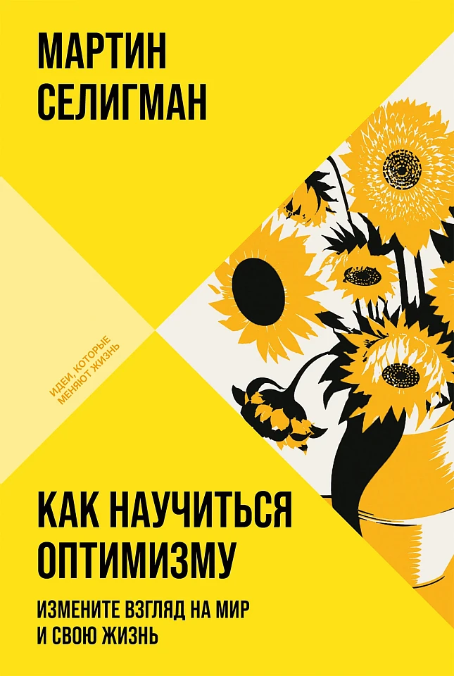 Как научиться оптимизму: Измените взгляд на мир и свою жизнь