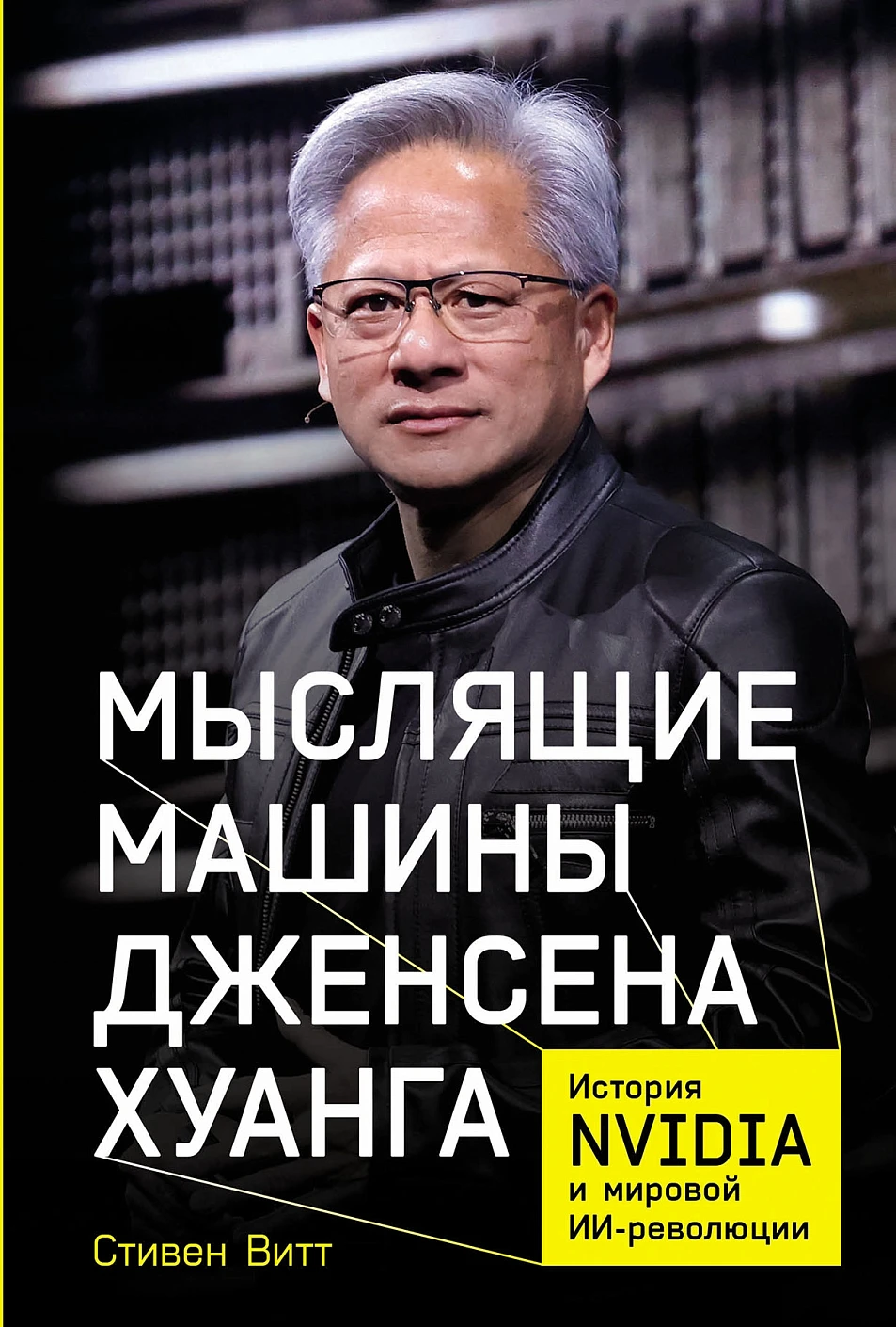 Мыслящие машины Дженсена Хуанга обложка.
