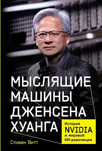 Мыслящие машины Дженсена Хуанга обложка.