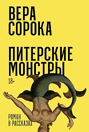 Питерские монстры