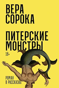 Питерские монстры обложка.