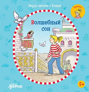 Учусь читать с Конни обложка.