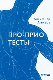 Про-Прио тесты