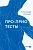 Про-Прио тесты