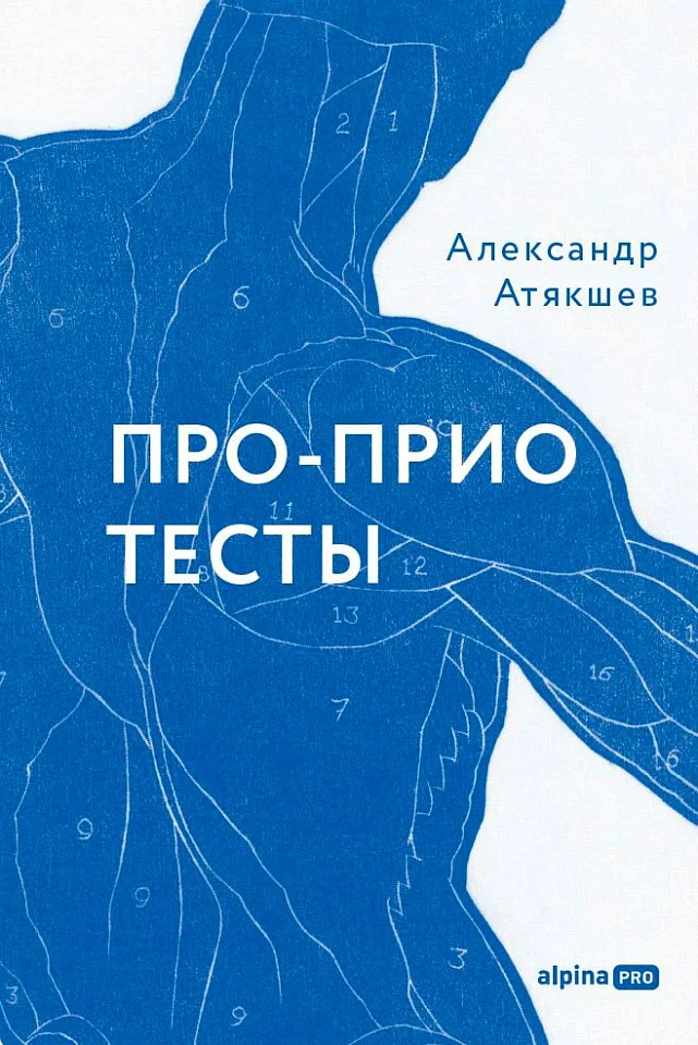 Про-Прио тесты: Как за 10 минут понять, что происходит с телом