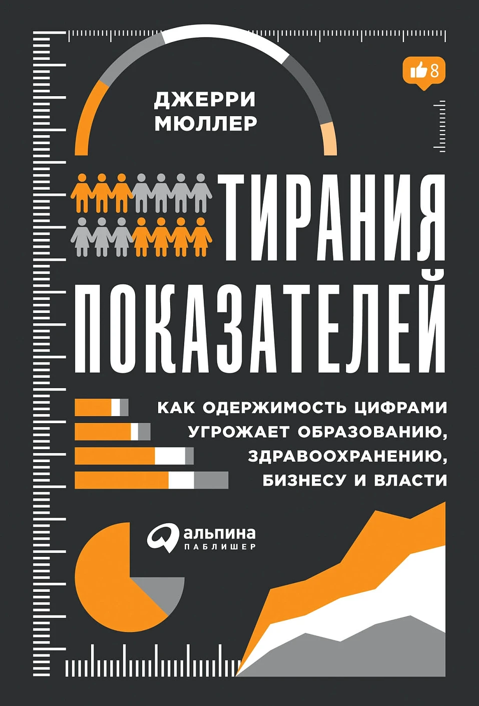 Тирания показателей обложка.