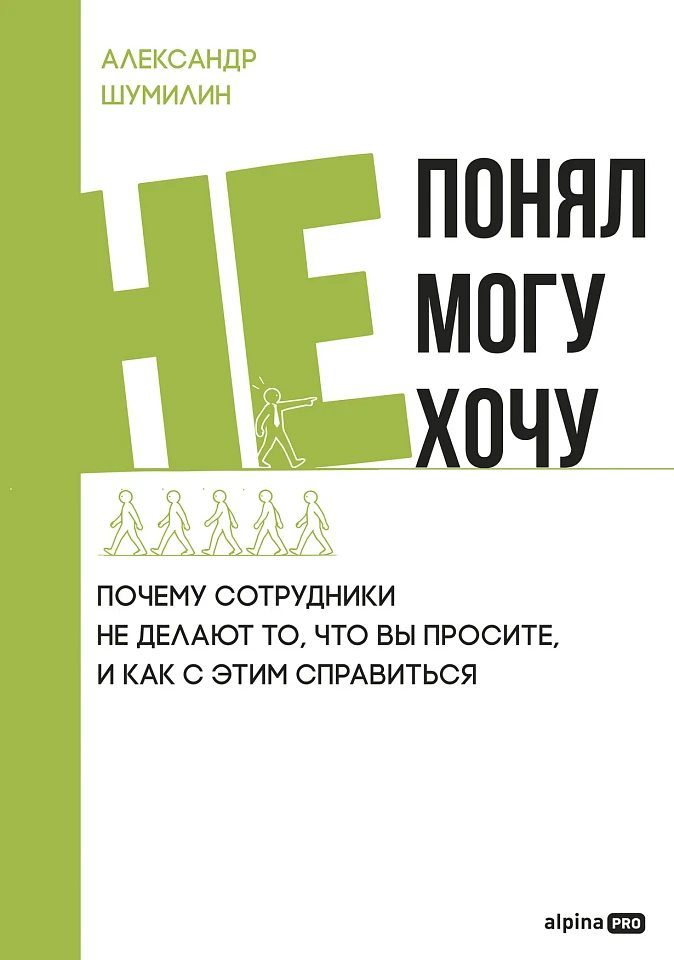 Не понял, не могу, не хочу. Почему сотрудники не делают то, что вы просите, и как с этим справиться