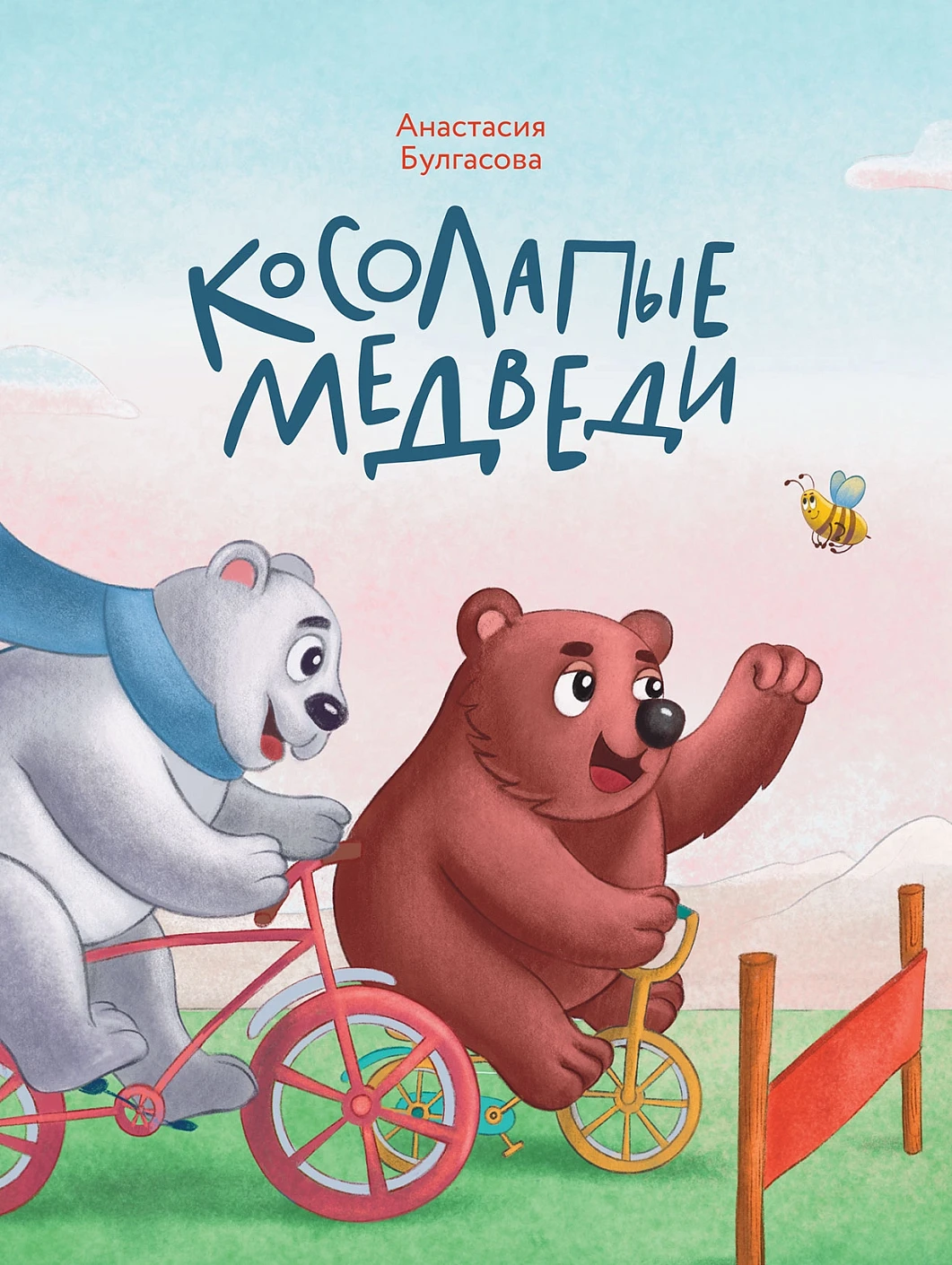 Косолапые медведи обложка.