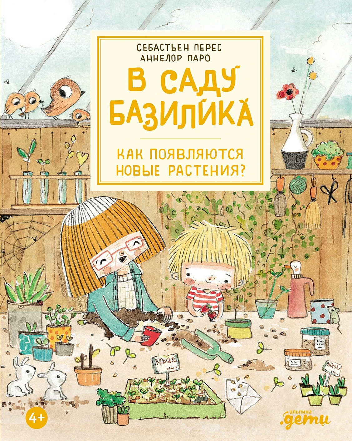 В саду Базилика обложка.
