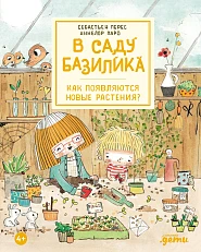 В саду Базилика