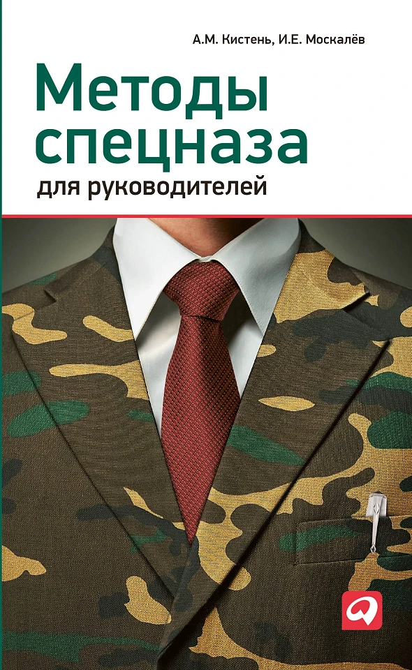 Методы спецназа для руководителей: Практическое руководство по формированию эффективных команд на основе управленческой системы воинских подразделений специального назначения