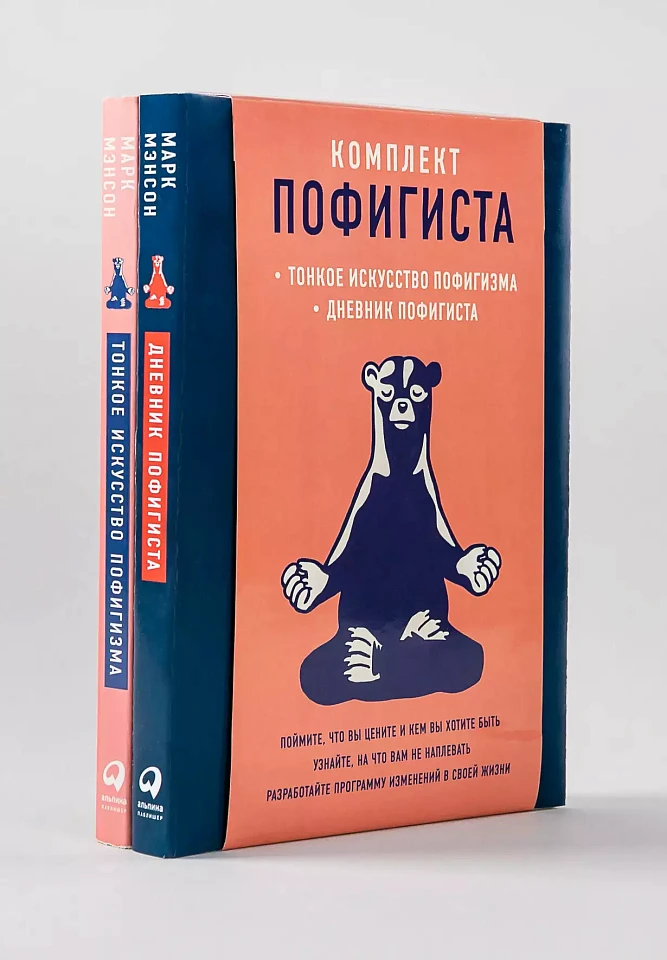 Комплект пофигиста (Дневник пофигиста + Тонкое искусство пофигизма) Комплект пофигиста (Дневник пофигиста + Тонкое искусство пофигизма)