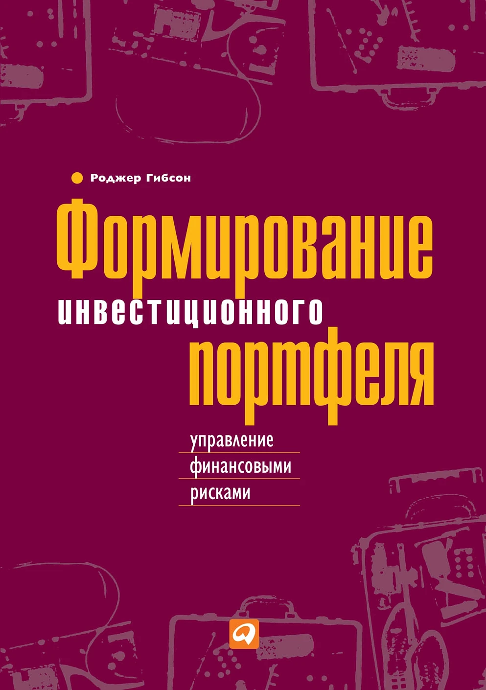Формирование инвестиционного портфеля обложка.