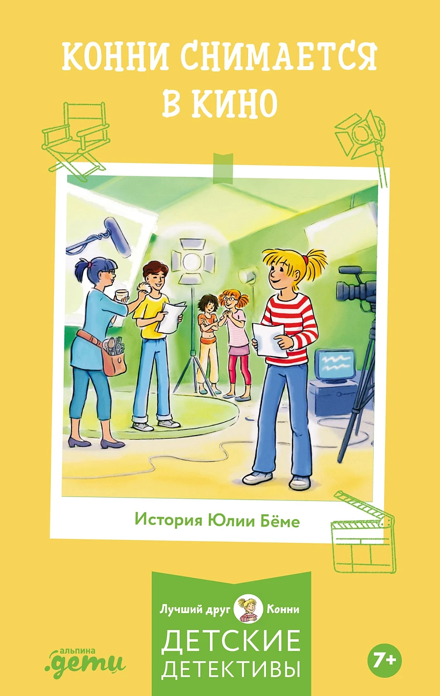 Конни снимается в кино обложка.