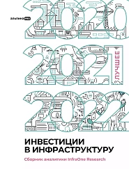 Инвестиции в инфраструктуру : 2020, 2021, 2022