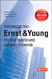 Руководство Ernst & Young по составлению бизнес-планов