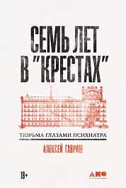 Семь лет в «Крестах»
