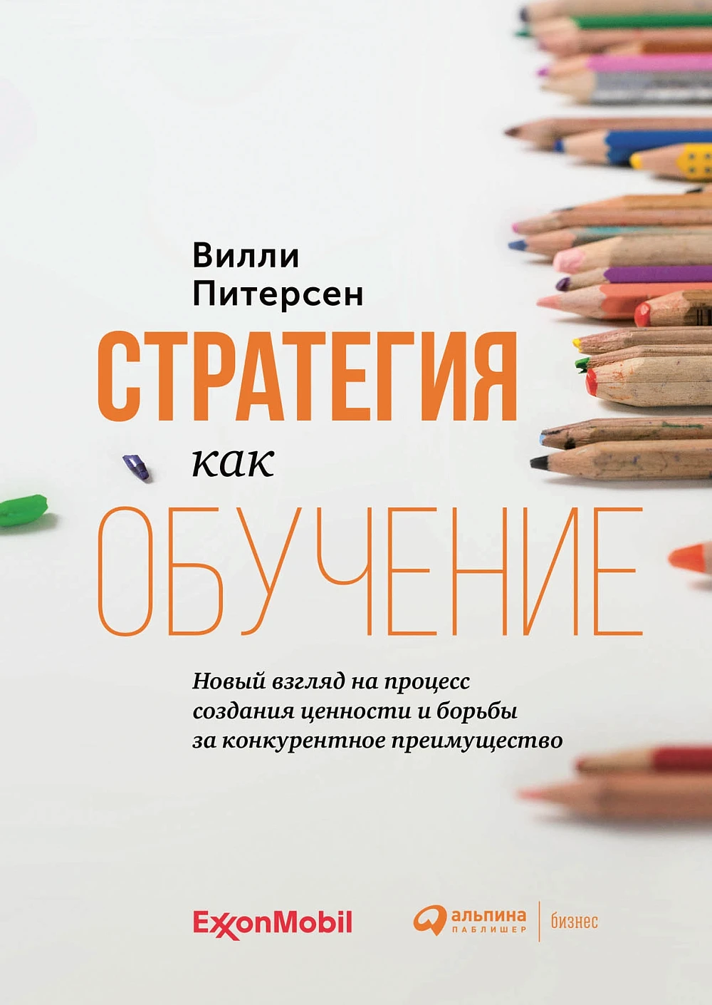 Стратегия как обучение обложка.