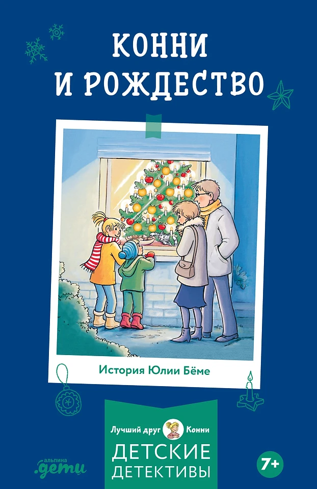 Конни и Рождество