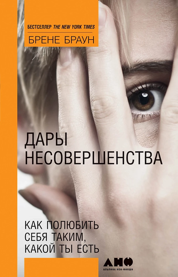 Дары несовершенства: Как полюбить себя таким, какой ты есть